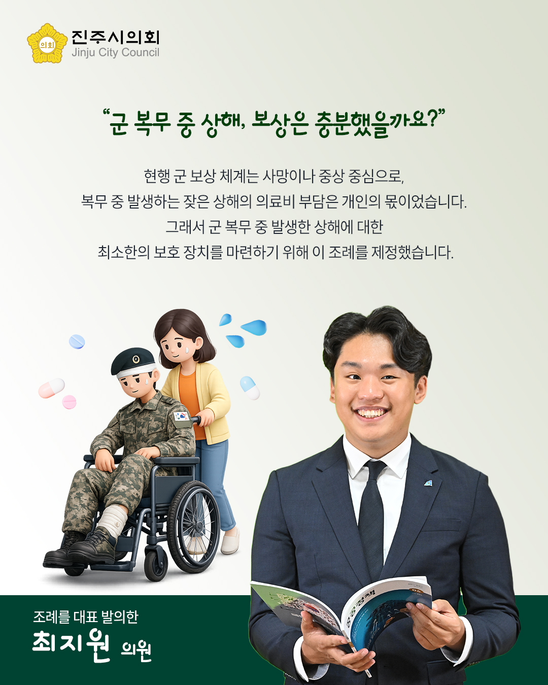 '[제271회 임시회] 진주시 군복무 청년 상해보험 지원 조례(최지원 의원 외 9인 발의)' 게시글의 사진(2) '2.jpg'