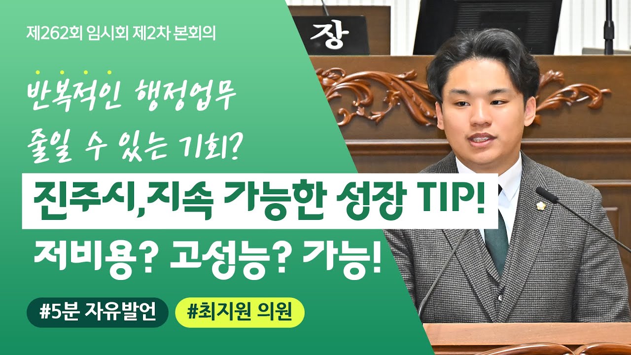 '📽️[제262회 임시회] 최지원 의원 "진주시에 AI행정을 도입합시다!"' 게시글의 사진(1) '제262회 임시회_최지원 의원.jpg'