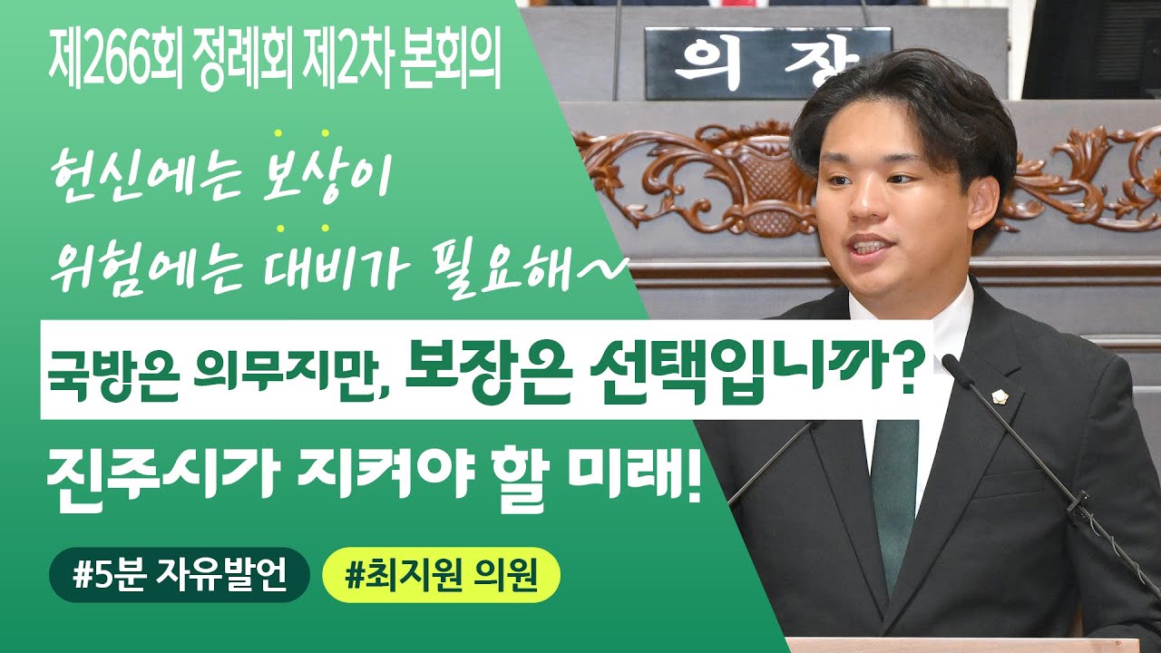 '📽️[제266회 1차 정례회] 최지원 의원 “청년 군복무 상해보험 제도 도입을 제안합니다!”' 게시글의 사진(1) '제266회 정례회_최지원 의원.jpg'