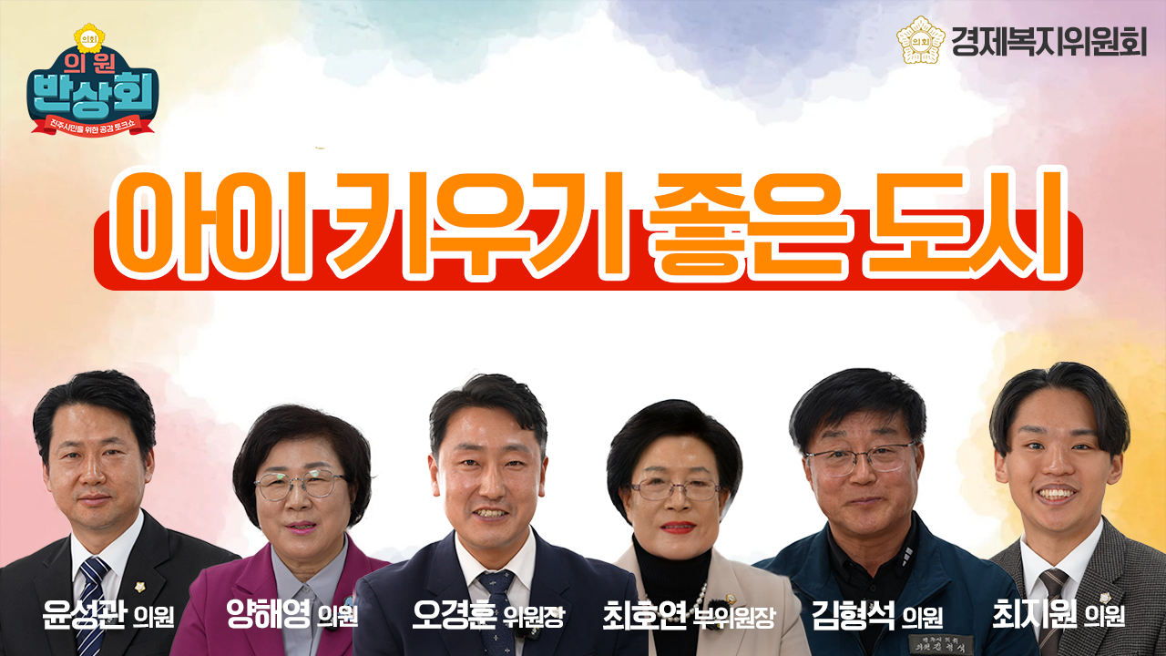 '📽️[의원반상회] 경제복지위원회 "시민 공감 토크쇼 3탄 아이 키우기 좋은 도시 진주가 되려면?"🎉' 게시글의 사진(1) '의원반상회_경제복지위원회_251209.png'