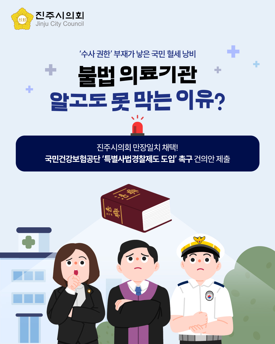 '[제264회 임시회] 국민건강보험공단 특별사법경찰제도 도입 촉구 건의안(오경훈 의원 외 21인)' 게시글의 사진(1) '1.jpg'