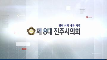 제8대 진주시의회(후반기)국문(수화)