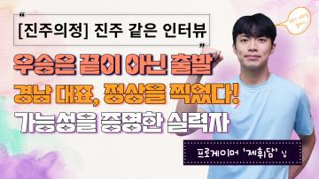 [진주 같은 인터뷰] FC 온라인, 대학 최강에서 프로를 향해 '제휘담'님