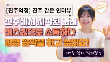  [진주 같은 인터뷰] 무대 위에서 길을 찾는 목소리 '싱어송라이터 박해원 님'