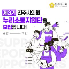 제3기 누리소통지원단 모집