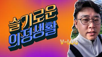 (슬기로운 의정생활) 고추농가를 찾아간 까닭은?